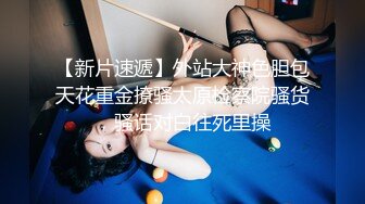 广东内裤哥巨作-S级制服高跟_淫荡巨乳美少妇_大战香艳骚女三十六回合