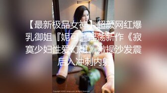 超人气网红女神鹿少女剧情演绎 黑丝湿衣少女洗澡自慰被姐夫发现换装强操 主动骑乘爆操 淫荡浪叫 完美露脸