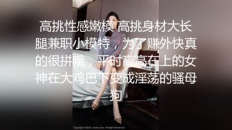 ❤️极品粉嫩学妹❤️超极品身材小可爱做爸爸的小母狗 小嫩穴又粉又嫩又紧 诱人小白兔晃动惹人眼 小嫩穴插出白浆