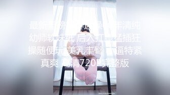 夯先生巨乳肥臀售樓小姐春節後複工炮 身材好棒啊，那倆大奶子看著就來勁兒，穿著黑絲襪更是性感