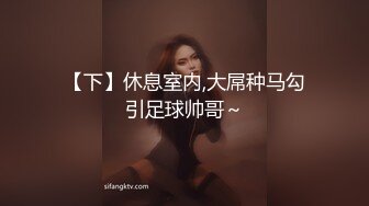 独家快手网红电影学院巨乳网红欣姐爱倩哥见榜一，朱小七