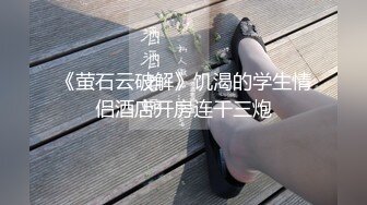 【本站推荐】极品身材情趣黑丝套装女友 多体位无套抽插