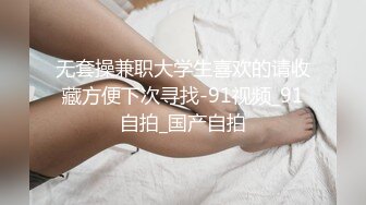 91龟头哥圈养极品嫩女友，大屁股蜂腰白皙小母狗【奶茶】日常各种啪啪口交足交自拍，反差女乖巧