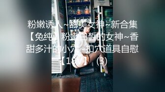 18岁清纯可人邻家乖乖女嫩妹援交肤白极品美乳粉嫩蜜穴无可挑剔潮喷中出内射满满撸点