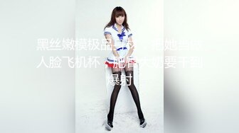 最新乌鸦传媒国产AV剧情新作-居家少女被两个傻贼轮操玩弄青春肉体 娇嫩美乳 轮番无套内射粉穴 高清1080P原版首发