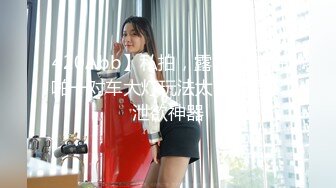 川妹子真牛逼， 半夜出动，到野外裸奔【0后大胸妹子】真实勾搭老实人车震，玩得就是与众不同，厉害