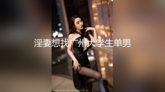 一群男女开房操逼，连体黑丝妹先上场