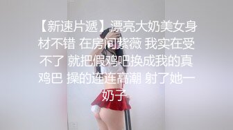 【澜学长】今天的小可爱有点像盛势里的王治水,我叫了好基友一起治水,前一根后一根,喂饱骚各种姿势艹,开始我朋友热情不高,直到我内射给骚逼,我朋友瞬间兴奋,开艹精液逼,白沫连连