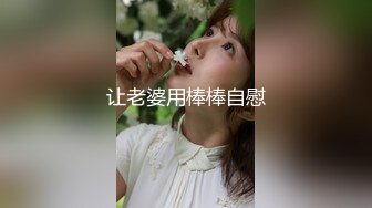 绿帽奴想让我操他女友