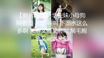 新下海高颜值女神【女性奴】超清4K设备，肤白如玉模特身材，淫荡尤物自慰骚穴，完美视觉体验