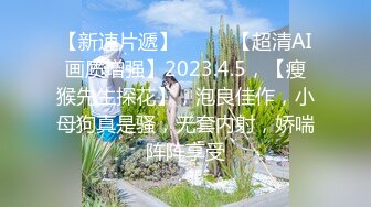 对话淫荡，大屌PUA大神【回魂】玩肏调教极品刺青嫩妹，无套直入配合道具母狗属性拉满，抽送带出好多白浆 (1)