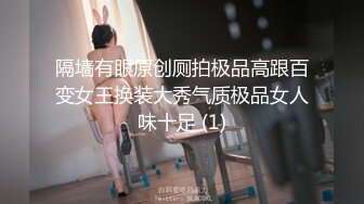 女神堕落极品反差女神〖吴梦梦〗公廁痴女 玩的就是一个紧张刺激 看女神被一步步沦陷美妙快感 展现放荡的另一面