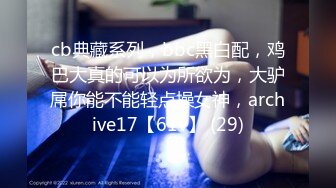 【新速片遞】  ✨约拍大学兼职的高挑身材长腿模特2 “不要停~快来~”罩双眼捆双手上演强奸桥段最后却不自觉晃动屁股