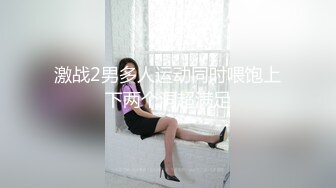 2024年11月，泡良大神【GZ小钢炮】，[绝顶性爱] 往期的学妹女主，身材好了！也越发骚了