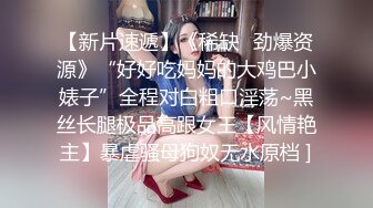 【唐可可】上门陪玩小姐姐的蜜穴服务 被操的不停喊救命