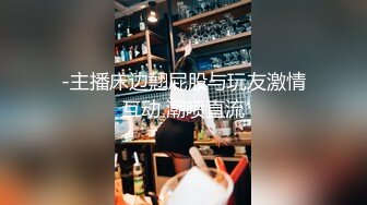 约身材高挑骚货小姐姐家里啪啪 口交 后入猛草 女上位操逼 叫声淫荡