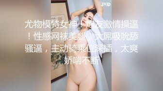  极品丰腴肉感小姐姐性感迷人还这么粘人 渴望眼神触感销魂，立马情欲沸腾