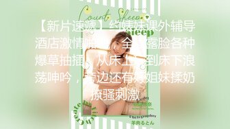 【新速片遞】  《台湾情侣泄密》肤白貌美的长腿妹妹❤️私下淫荡样貌让你大开眼界