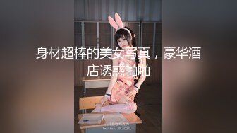 STP30024 性感美女骚货！吊带黑白丝袜！讲故事被姐夫操，骚话不断狂扣穴，从下往上视角扣弄