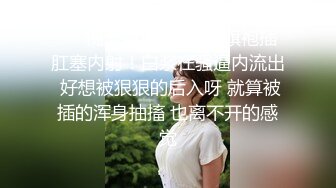 娇弱嗲音极品清纯嫩妹已经沦为金主【CK学生妹】的圈养小母狗，淫字各种道具玩够了就啪啪