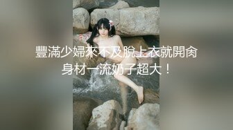 《硬核精品网红重磅》万人求档OnlyFans风韵犹存巨乳肥臀白皙熟女【yoshika】付费解锁私拍~阴蒂超大~败火神器 (14)