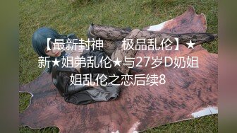 【新速片遞】 大奶伪娘吃鸡啪啪 被大洋吊无套爆菊花 内射 【新速片遞】 大奶伪娘吃鸡啪啪 被大洋吊无套爆菊花 内射 