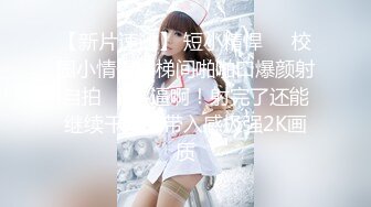 抓着小辫子的可爱学妹经典经管学妹视角-夫妻