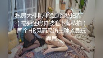 极品反差女大生04年清纯露脸小姐姐【胡椒籽】金主定制各种COSER裸体骚舞大号道具紫薇脸逼同框