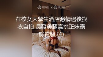 超頂級NTR綠帽人妻，肥臀一線天美鮑【QWER】訂閱私拍，滴蠟露出紫薇噴水調教，約單男3P內射，刷鍋狠人～稀缺資源勁爆收藏 (5)