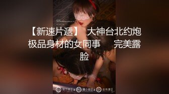 《顶流网红✿私拍》露脸才是王道！万人在线追踪高颜极品蜜桃臀美鲍女神naomi订阅~木屋限定 披萨售卖员啪啪唯美诱人