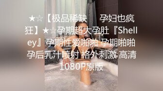 行业内十分知名新时代的网黄导演Ed Mosaic精品之只有女人了解女人☀️亮点是十分真实不做作超强观感