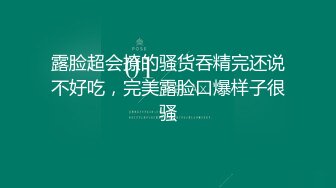 “爸爸艹我使劲肏我”对话淫荡，调教大神用语言用肉棒把露脸反差美女调教成淫娃，母狗属性拉满，如痴如醉的享受着