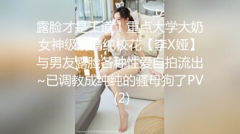 露脸才是王道！重点大学大奶女神级别清纯校花【李X娅】与男友露脸各种性爱自拍流出~已调教成纯纯的骚母狗了PV (2)