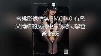 蜜桃影像傳媒 PMC440 有戀父情結的女高中生誘惑同學爸爸 斑斑