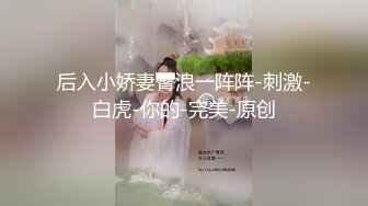 深深后入，爆插戴眼镜反差女同事（此女方式简.介获取