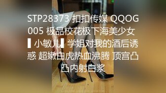 帝豪夜店DJ領舞靚麗極品巨乳妹醉酒帶到賓館無套爆操幹出白漿好像操醒了