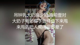 STP27072 10分淫荡网红御姐！每天要操逼！深喉一插到底，骑乘位大肥臀撞击抖动，高潮白浆四溅，插完小穴插菊花 VIP0600