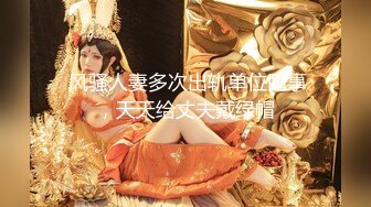  重磅福利私房最新流出60元推特绿帽老公迷玩新婚不久娇妻找代驾一块3P媳妇