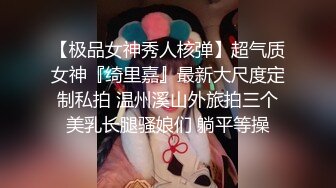 STP29732 无敌粉穴网红女神！白嫩美乳超柔软！揉搓小穴掰开，呻吟娇喘酥麻，玫瑰花肛塞插穴，顶级名器 VIP0600