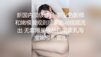 《经典原版收藏》FYNC签约模特国模美心，拜金生活糜烂，宾馆大尺度私拍3P无水完整原档400P 1V