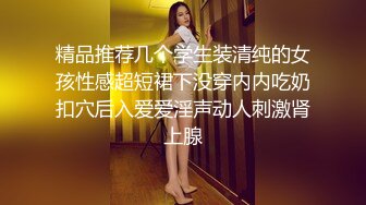  淫荡娇妻 叫这么大声不怕你老公生气吗？他现在就喜欢看我被别人操，现在肯定在偷偷打飞机！