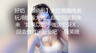 STP30944 新人女神【混血卡芙芮】金发碧眼模特，身材一级棒，掰开柔嫩鲍鱼让你一次看个够，惊鸿一现佳人