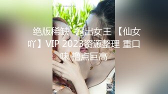 女神级国模冰冰SM超大尺度被摄影师捆绑掰B摸胸全程和摄影师淫荡对白很有意思