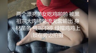 对话粗暴淫荡，偏执狂，严厉女体调教大神【七爷】福利⑤，各种花样玩肏多位学生嫩母狗，嗲声嗲气被玩弄 (1)