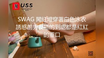 你的女神有钱人的母狗，推特金主【优雅金领S】，有钱又会玩女，各种拜金外围女模臣服屌下，露出调教啪啪让人羡慕 (5)