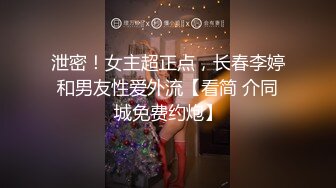 济南大鸡吧爆操小少妇