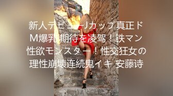 寻花偷拍系列-男主约了个高颜值大奶美女啪啪…