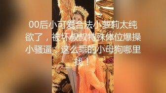 极致造爱视觉享受！OnlyFans火爆天然巨乳学妹【爹咪】最新解锁剧情私拍，看片手淫被纯欲学妹发现1080P超清