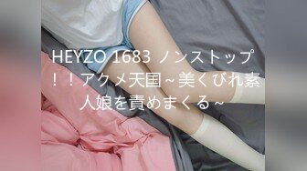 《硬核秘万人求购》真Q折磨性N On_lyFans推_特女N调J界天花板大佬POCA各种手法招式玩穴强_制喷潮妹子失控嗷嗷乱叫 (8)