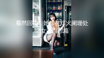 STP30081 比明星强100倍女神【CNNANAoo】自慰尺度极大，精尽人亡 ！核弹，颜值为王，土豪最爱